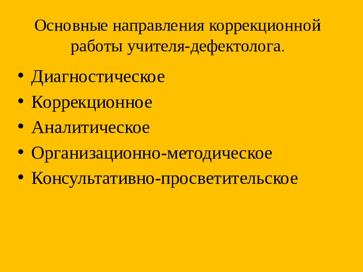 Направления коррекционно-развивающей работы учителя-дефектолога с детьми дошкольного возраста с ОВЗ,включая РАС