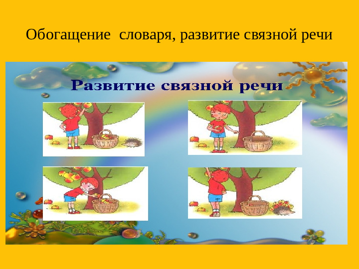 Направления коррекционно-развивающей работы учителя-дефектолога с детьми дошкольного возраста с ОВЗ,включая РАС