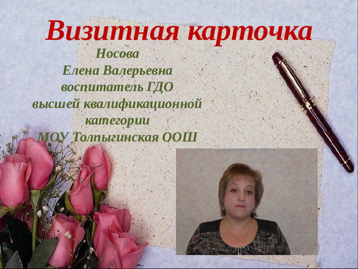Презентация на тему "Визитная карточка воспитателя"