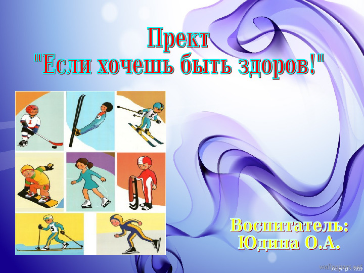 Проект по ЗОЖ "Если хочешь быть здоров"