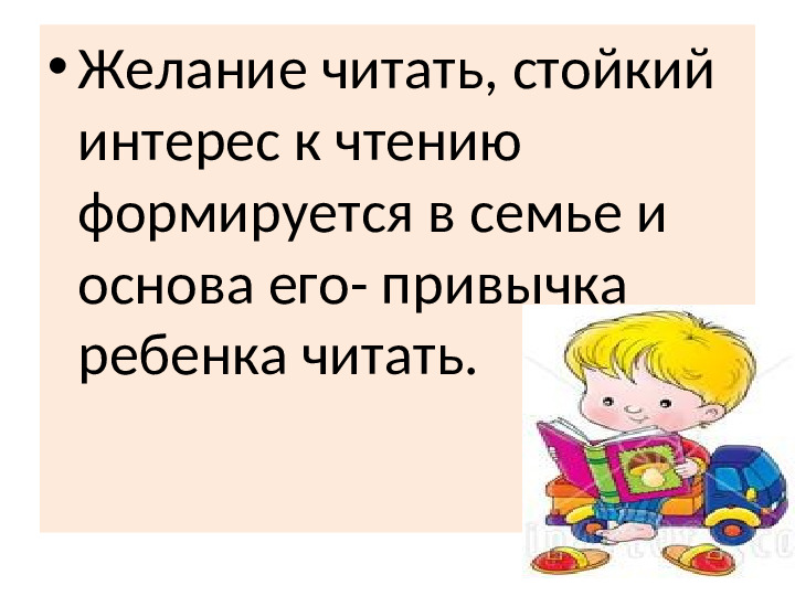 Презентация к беседе с родителями на тему "Воспитание интереса к чтению" (дошкольники)