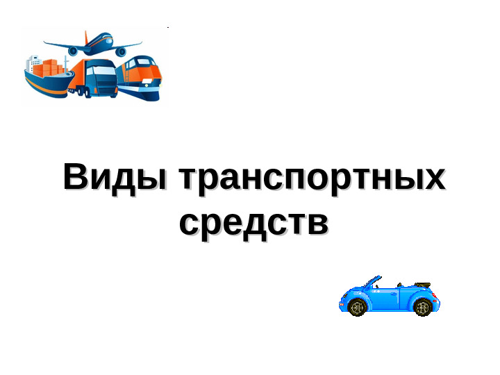 Презентация на тему "Виды транспортных средств"
