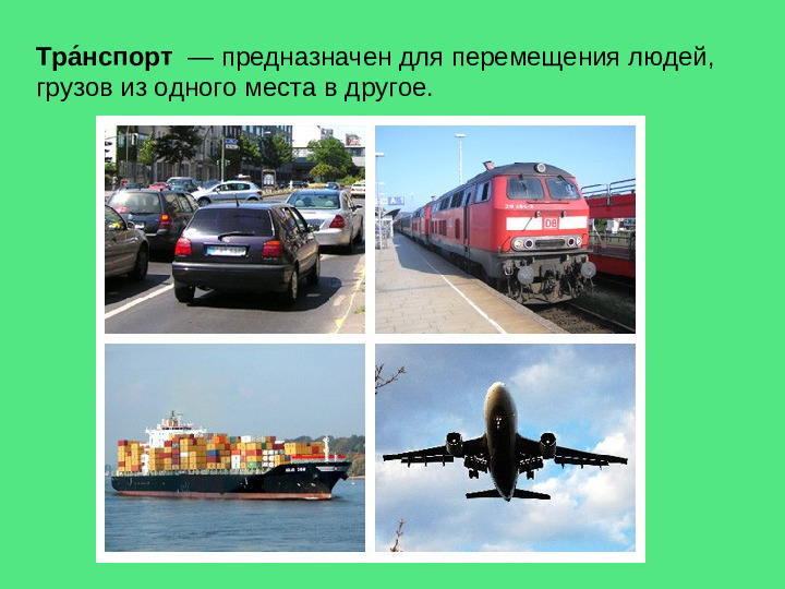 Презентация на тему "Виды транспортных средств"