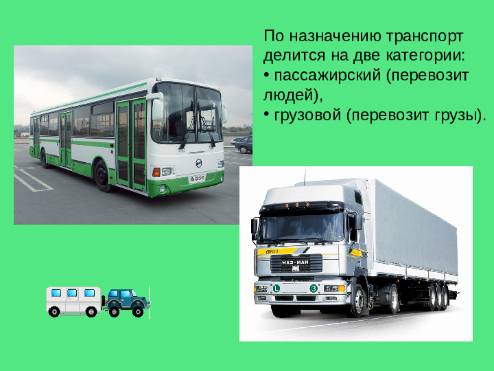 Презентация на тему "Виды транспортных средств"