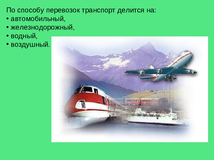 Презентация на тему "Виды транспортных средств"