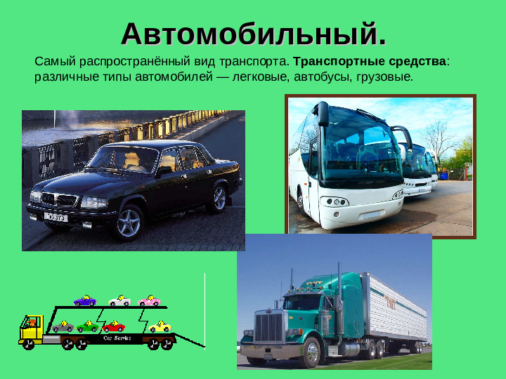 Презентация на тему "Виды транспортных средств"