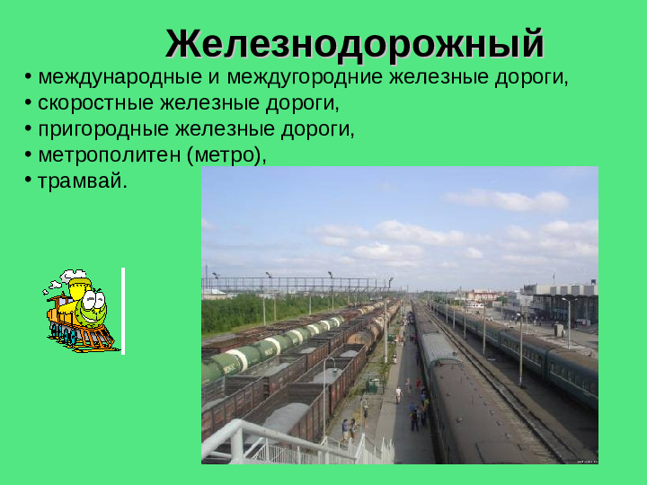Презентация на тему "Виды транспортных средств"