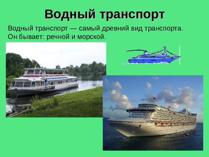 Презентация на тему "Виды транспортных средств"