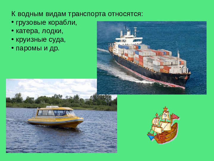 Презентация на тему "Виды транспортных средств"