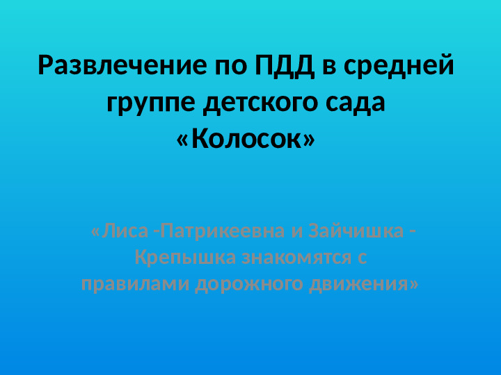Презентация по ПДД в средней группе