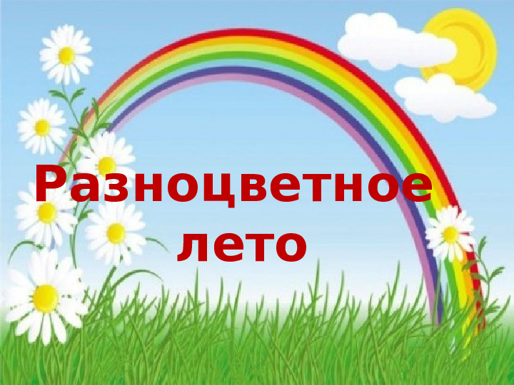 Проект для детей младшего возраста "Разноцветное лето"