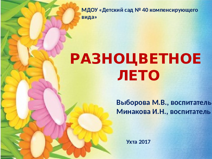 Проект для детей младшего возраста "Разноцветное лето"