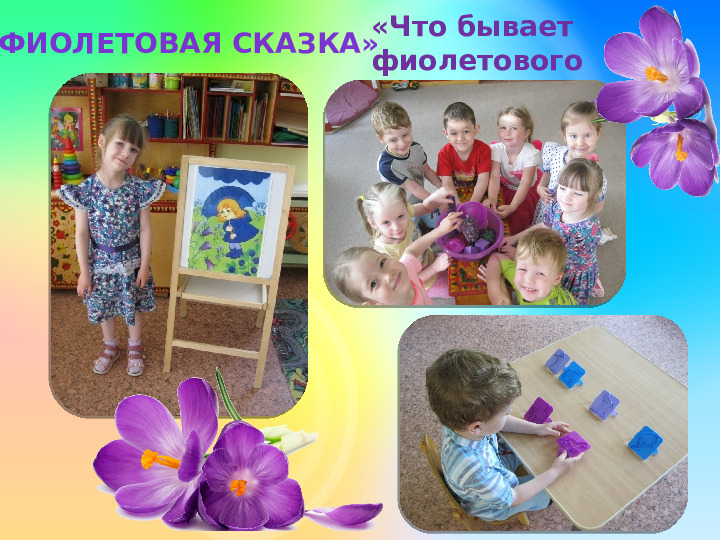Проект для детей младшего возраста "Разноцветное лето"