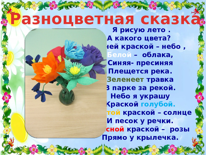 Проект для детей младшего возраста "Разноцветное лето"