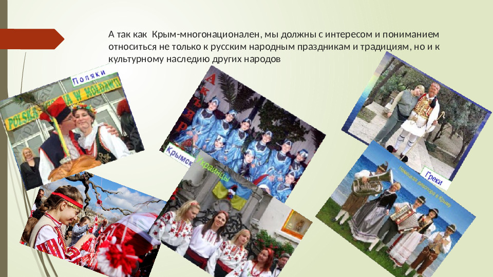 Презентация по окружающему миру на тему"Крым многонационален"