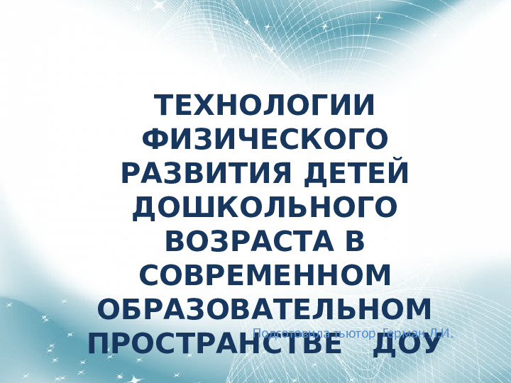 Презентация на тему "Технология физ. развития"
