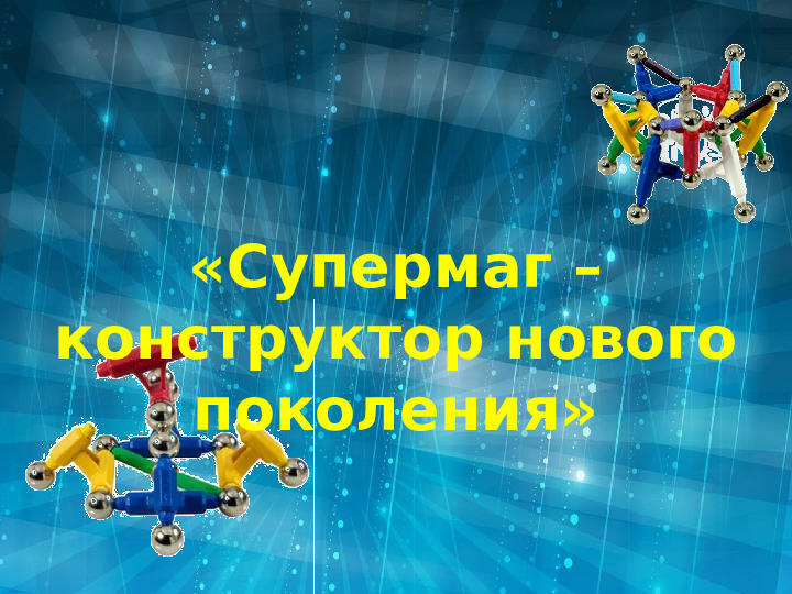 Презентация на тему "СуперМаг-конструктор нового поколения"