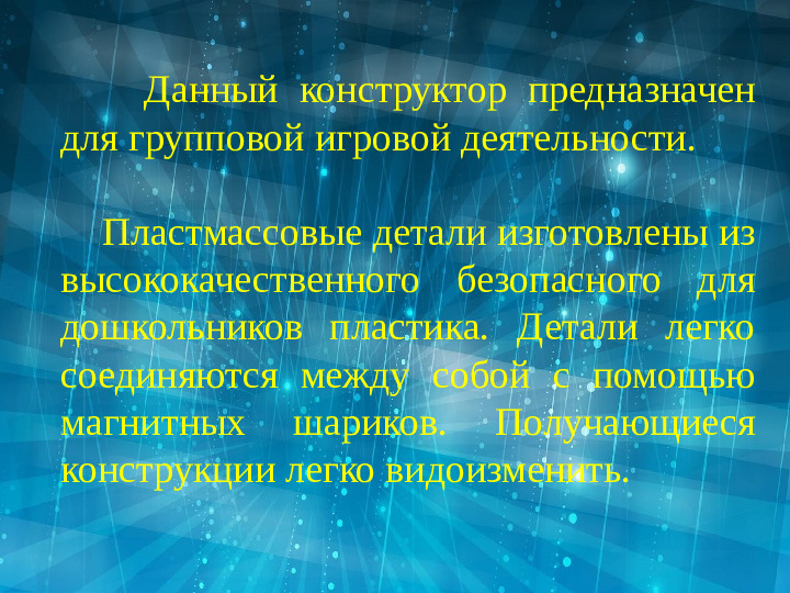 Презентация на тему "СуперМаг-конструктор нового поколения"