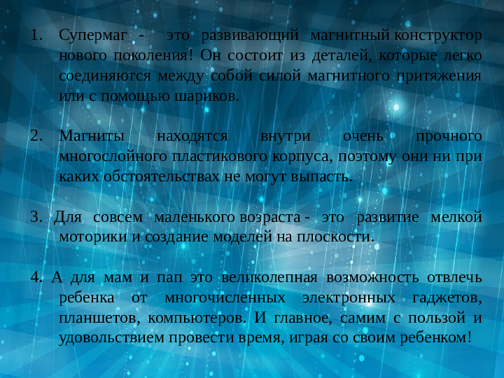 Презентация на тему "СуперМаг-конструктор нового поколения"