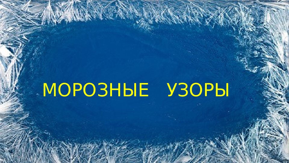 Презентация по изобразительному искусству "Морозные узоры" для дошкольников