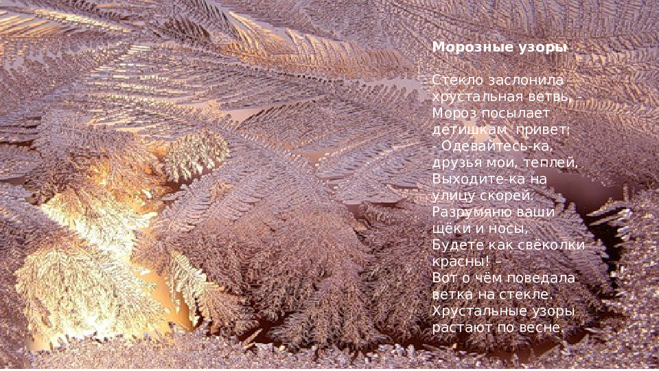 Презентация по изобразительному искусству "Морозные узоры" для дошкольников