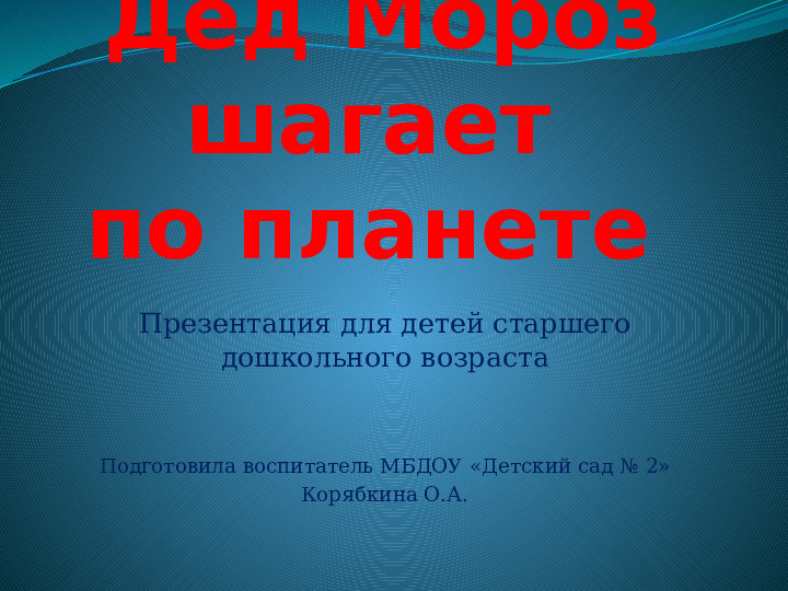 Презентация к НОД "Дед Мороз шагает по планете"