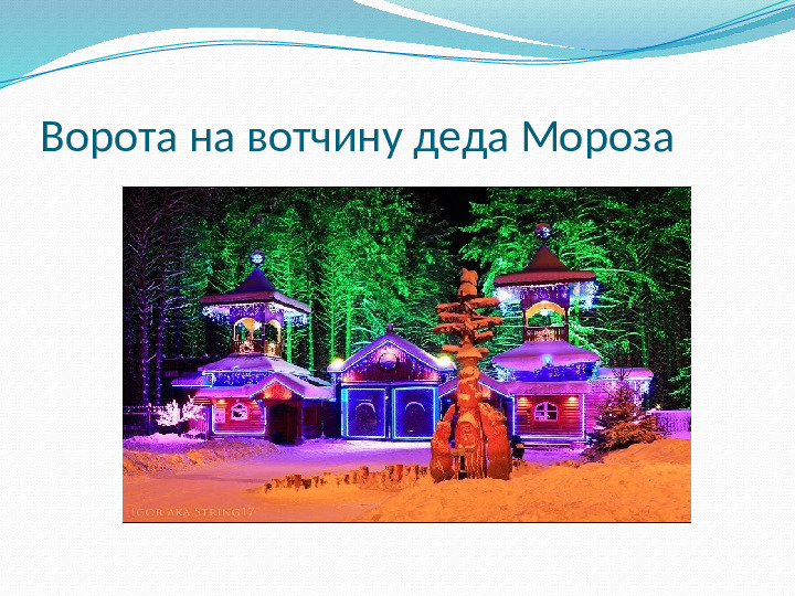 Презентация к НОД "Дед Мороз шагает по планете"