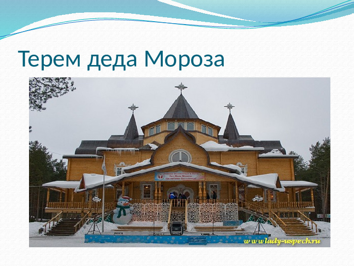 Презентация к НОД "Дед Мороз шагает по планете"