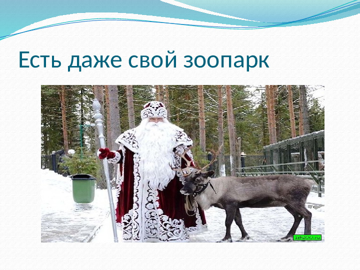 Презентация к НОД "Дед Мороз шагает по планете"
