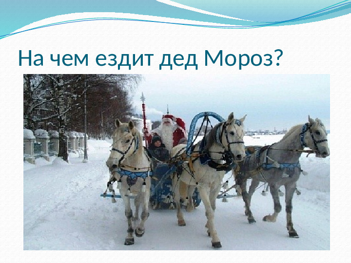 Презентация к НОД "Дед Мороз шагает по планете"