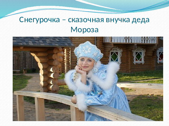 Презентация к НОД "Дед Мороз шагает по планете"