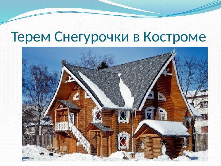 Презентация к НОД "Дед Мороз шагает по планете"