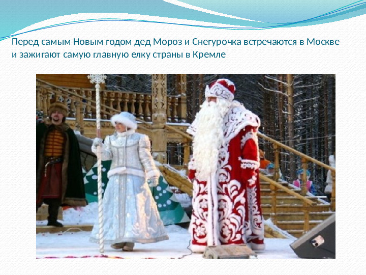 Презентация к НОД "Дед Мороз шагает по планете"