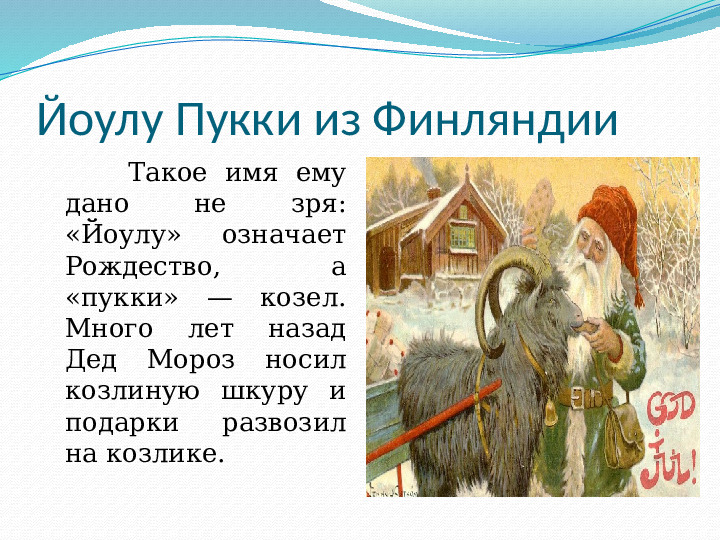 Презентация к НОД "Дед Мороз шагает по планете"