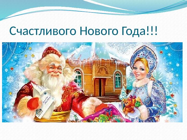 Презентация к НОД "Дед Мороз шагает по планете"