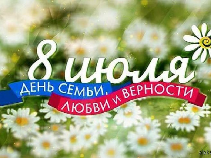 Презентация к дню Семьи, Любви и Верности