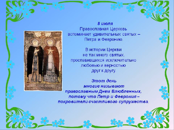 Презентация к дню Семьи, Любви и Верности