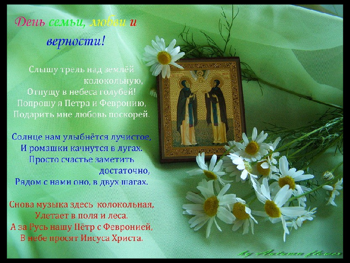Презентация к дню Семьи, Любви и Верности