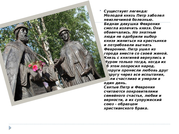 Презентация к дню Семьи, Любви и Верности