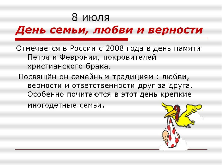 Презентация к дню Семьи, Любви и Верности