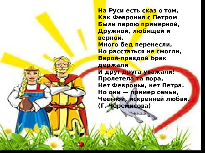 Презентация к дню Семьи, Любви и Верности