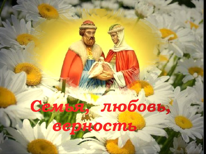 Презентация к дню Семьи, Любви и Верности