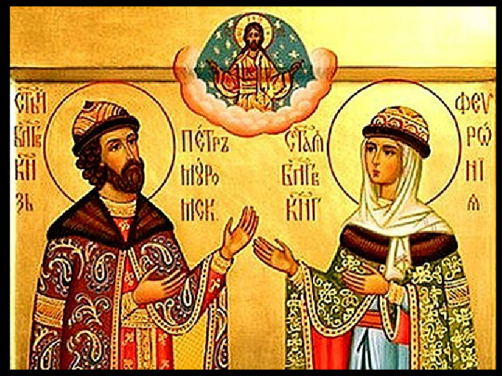 Презентация к дню Семьи, Любви и Верности