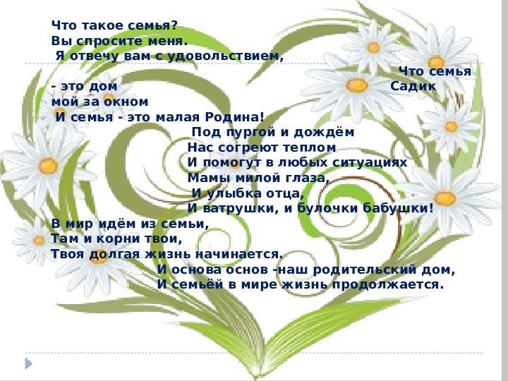 Презентация к дню Семьи, Любви и Верности
