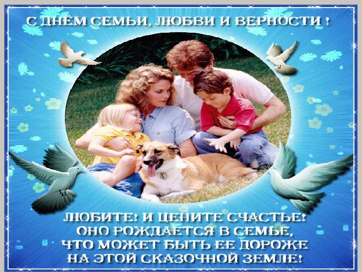Презентация к дню Семьи, Любви и Верности