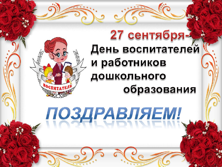 Поздравление для сотрудников с Днем дошкольного работника.