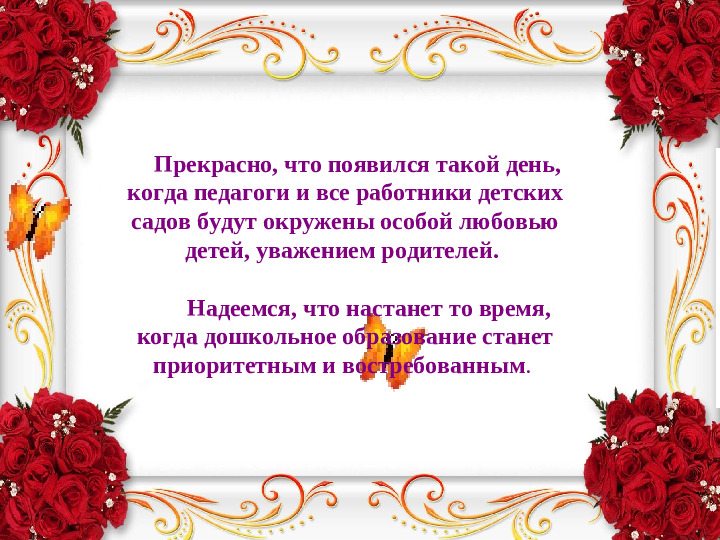 Поздравление для сотрудников с Днем дошкольного работника.