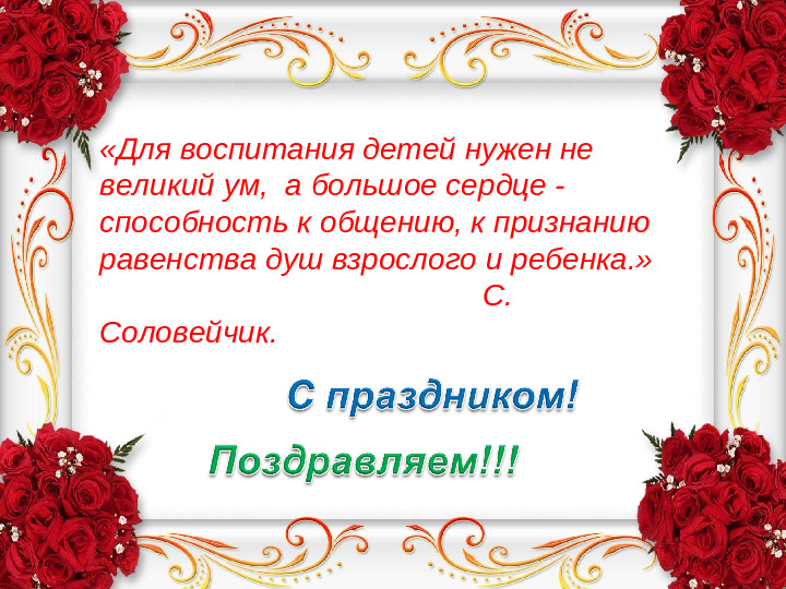 Поздравление для сотрудников с Днем дошкольного работника.