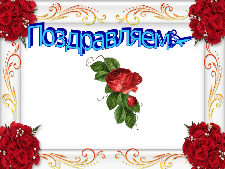 Поздравление для сотрудников с Днем дошкольного работника.