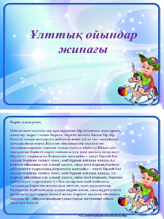 Ұлттық ойындар картотека шағын-орталықта